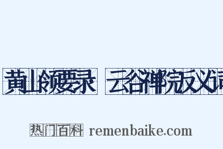 黄山领要录·云谷禅院反义词是什么意思的图片